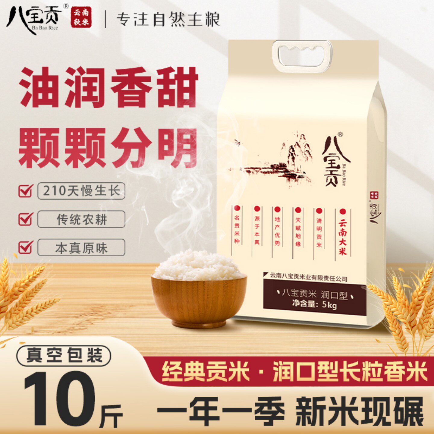 云南八宝贡大米润口型5kg新大米