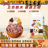 五色糙米5斤低脂主食粗粮五谷杂粮大米新米云南八宝贡米饭真空装