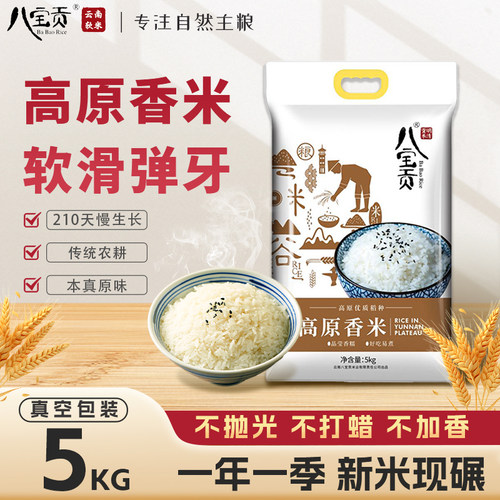 云南八宝贡米高原香米5kg