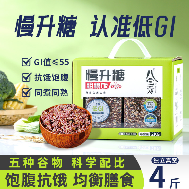 云南八宝贡低GI慢升糖五色糙米粗粮轻食糖友控糖主食五谷杂粮米饭