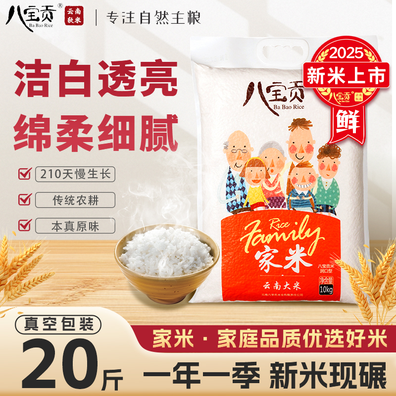 云南八宝贡家米10kg长粒香米20斤