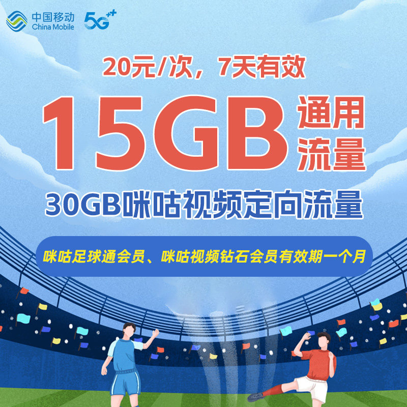 辽宁移动手机流量充值15GB 7天全国通用流量 咪咕视频钻石会员