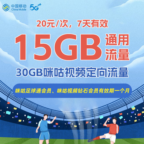 辽宁移动手机流量充值15GB 7天全国通用流量 咪咕视频钻石会员