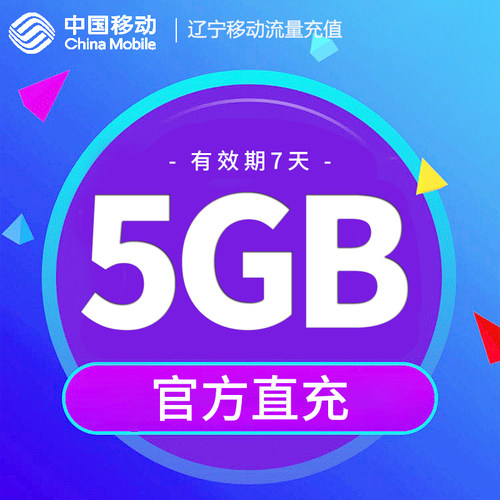 辽宁移动手机流程充值 5GB流量周包 7天内有效 快速充值立即生效