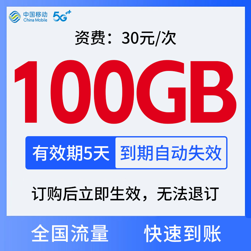 北京移动手机流量充值100GB大流量包快速充值 立即生效 5天内有效