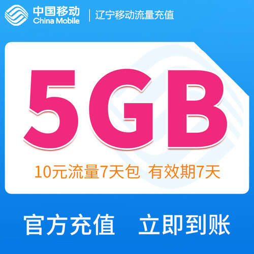 辽宁移动手机流程充值 5GB流量周包 7天内有效 快速充值立即生效