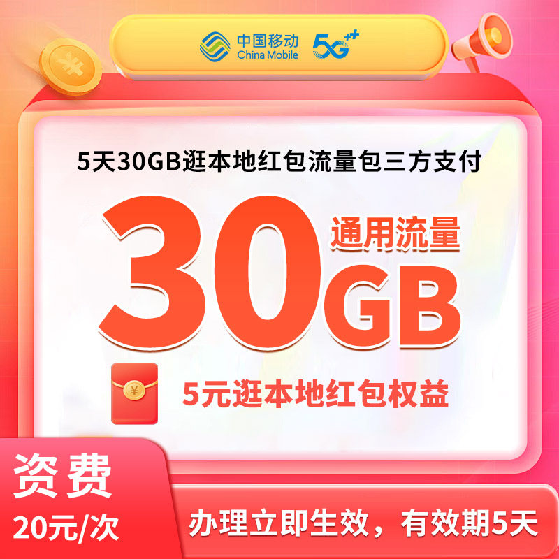北京移动5天30GB逛本地红包流量包三方支付