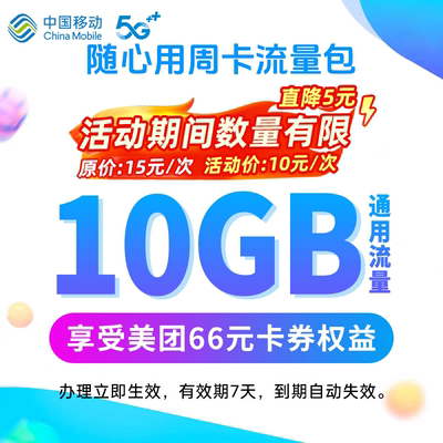 辽宁移动手机流量充值 10GB流量周包 快速充值立即生效 7天内有效