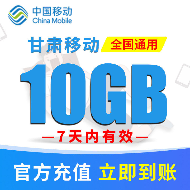 甘肃移动手机流量充值10元10GB流量包快速办理立即生效 7天内有效高性价比高么？