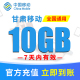 甘肃移动手机流量充值10元 10GB流量包快速办理立即生效 7天内有效