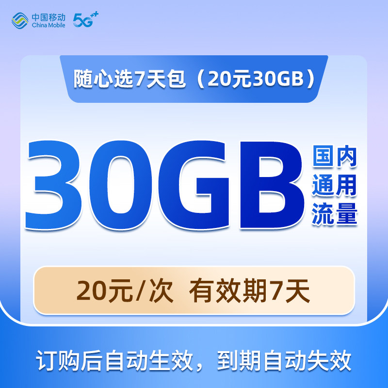 陕西移动手机流量充值30GB流量包 快速充值 立即生效 7天内有效