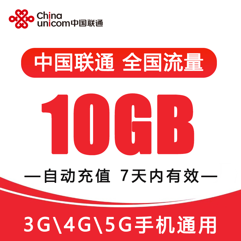 全国联通手机流量充值10GB高速流量包联通流量快速充值7天内有效