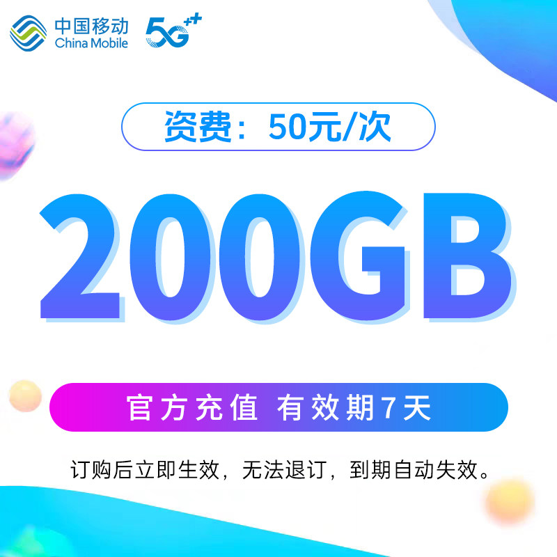北京移动200GB大流量7天包第三方支付版