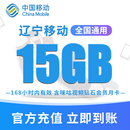 辽宁移动手机流量充值 快速充值立即到账 7天有效 15GB高速流量包