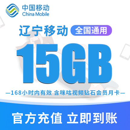 辽宁移动手机流量充值 15GB高速流量包 快速充值立即到账 7天有效