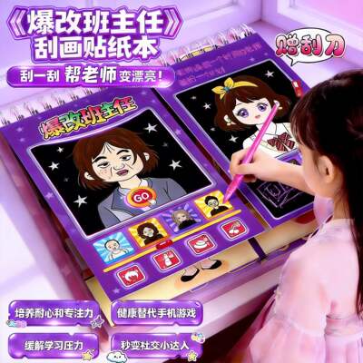 爆改班主任刮刮画贴纸书贴画玩具