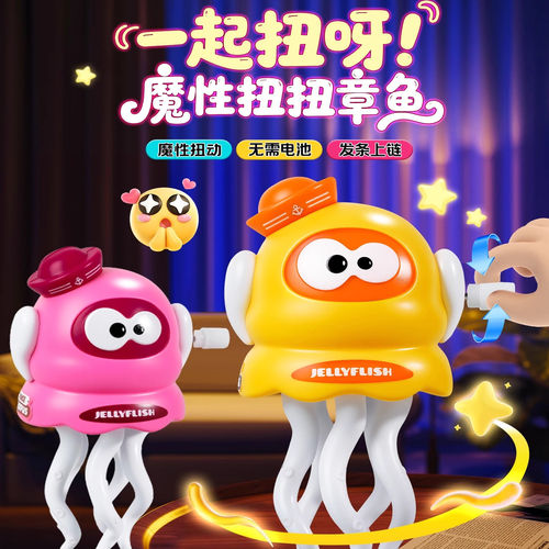跳舞鱿鱼玩具会的八爪搞怪