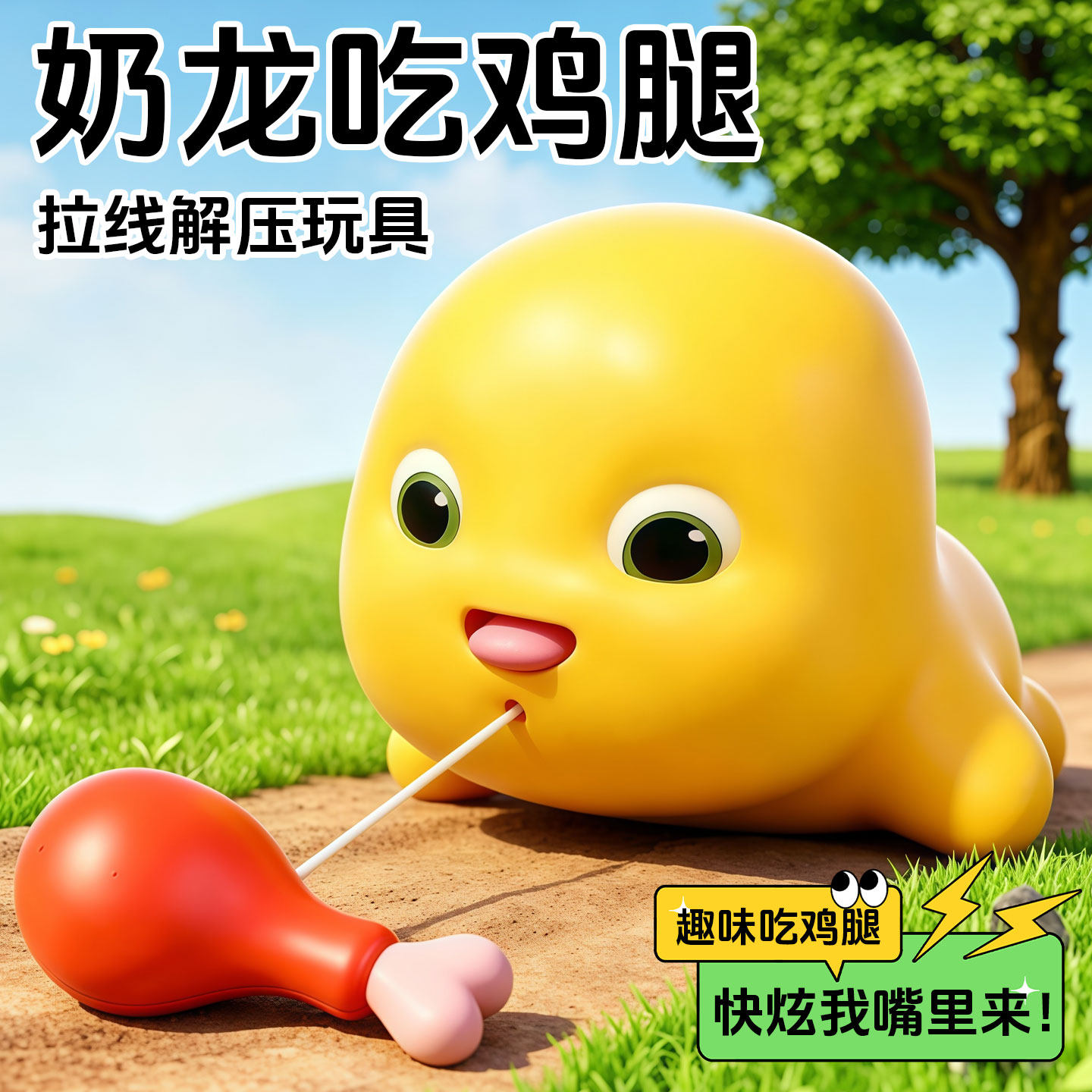 奶龙吃鸡腿拉线解压玩具可爱包包挂件桌面摆件男女孩卡通创意礼物 - 实物图