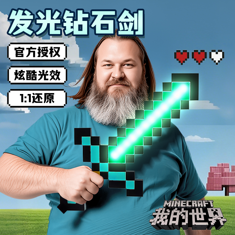我的世界像素MC七色钻石剑儿童男女孩发光宝剑解压Minecraft玩具