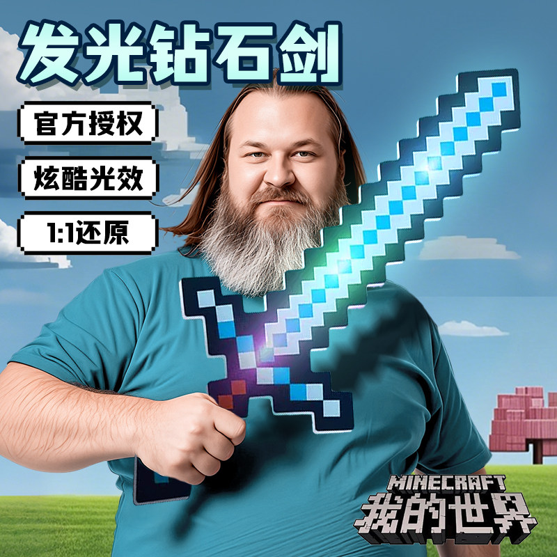 我的世界钻石剑周边儿童发图片
