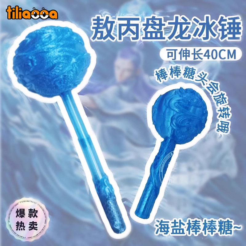 敖丙武器盘龙冰锤3d打印海盐棒棒糖网红爆款玩具儿童圣诞礼物生日