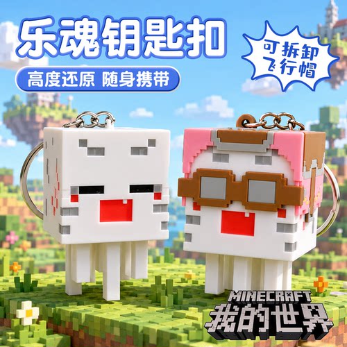 我的世界乐魂恶魂钥匙扣MC周边