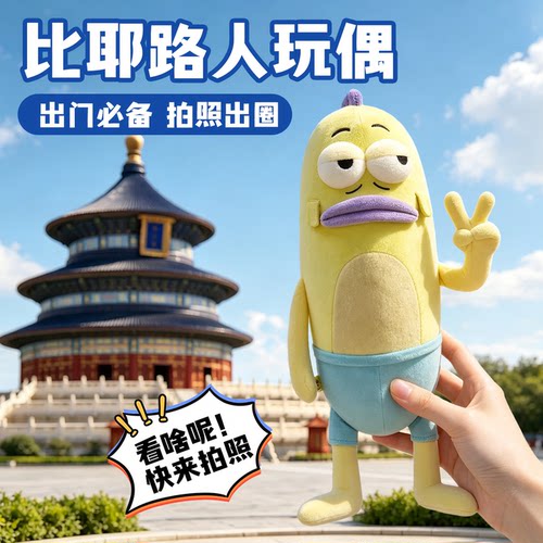 无情比耶路人鱼公仔玩偶海绵宝宝