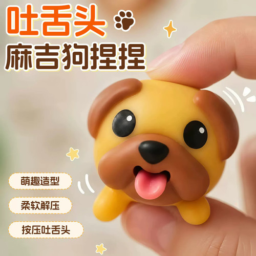 麻吉狗吐舌头小狗可爱搪胶免解压