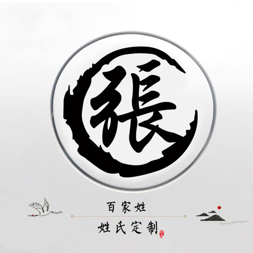 汽车百家姓氏车贴个性我姓张却贴纸后档创意装饰文字搞笑趣味定制