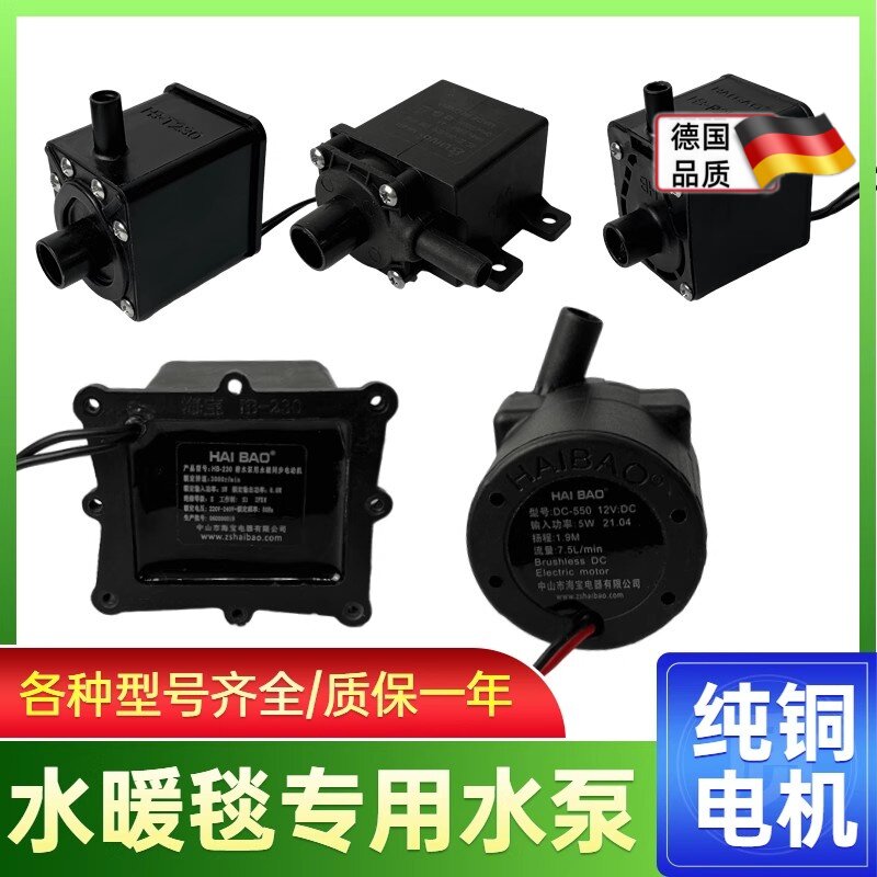 水暖毯循环帮浦海宝hb-230-250电热毯主机水泵配件耐高温静音3瓦2