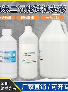 金相抛光液0.05微米50纳米ops硅溶NanoMAX二氧化硅抛光液震动抛光