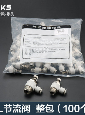 白色整包100个SL气动节流阀接头气管快速接头高压快插配件调压阀
