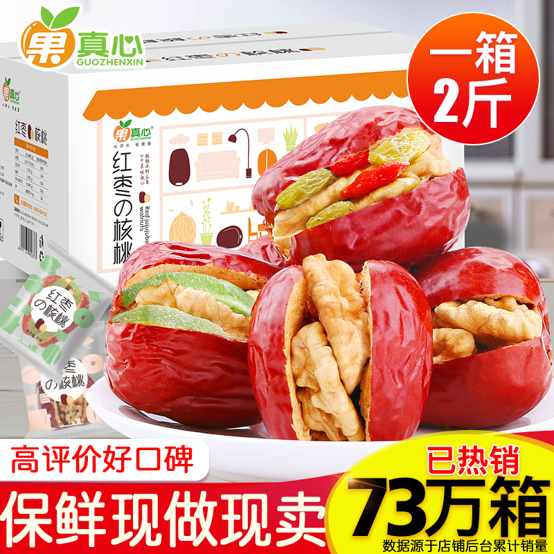 果真心枣夹核桃1000g 新疆特产大枣红枣加核桃仁?#34892;?#26630;葡萄干抱抱
