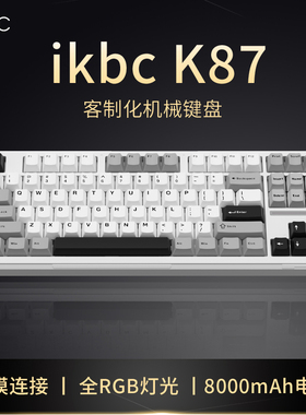 ikbc三模rgb背光机械键盘k87客制化无线键盘男生电竞游戏专用87键
