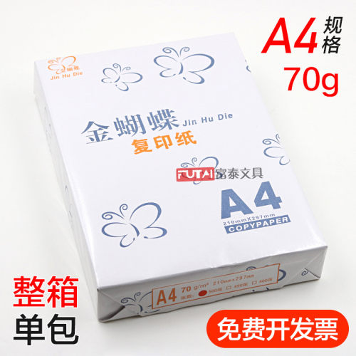纯木浆a4复印纸金蝴蝶70g