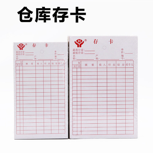 仓库存卡进销存卡库存记录卡片