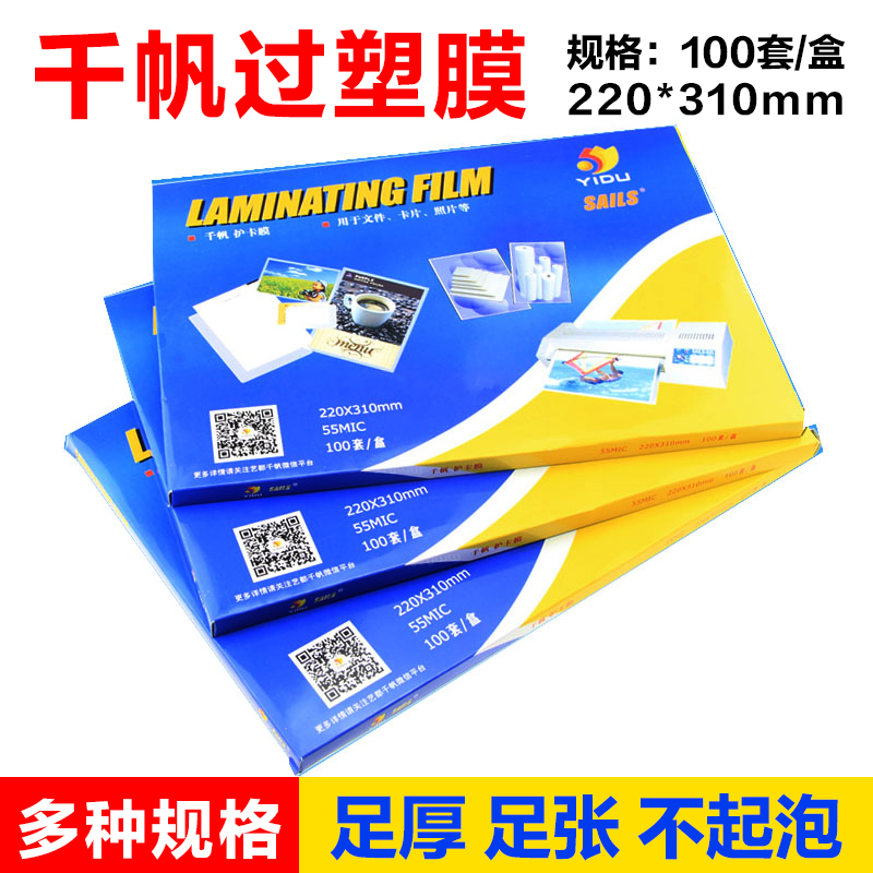 正品千帆a48c加厚塑封膜 过塑膜护卡膜过胶膜过塑纸 塑封纸照片膜
