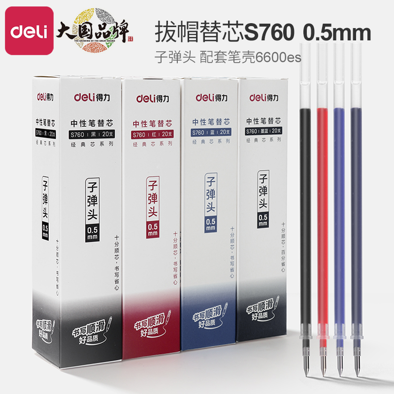 得力0.5中性笔芯子弹头笔芯水笔芯0.5mm黑色中性笔芯红色蓝色笔芯