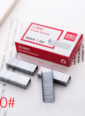 得力deli书钉0010书钉针 10#订书针小书钉10号迷你订书器9mm