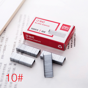 得力deli书钉0010书钉针 10#订书针小书钉10号迷你订书器9mm