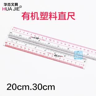 3301塑料直尺30厘米学习量尺子 高透明直尺 华杰有机直尺子 20cm