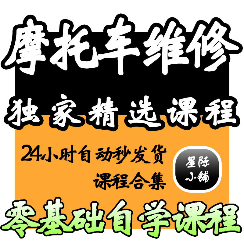 摩托车维修视频教程教学培训课程在线自学零基础从入门到精通教程