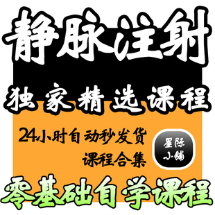 静脉注射视频教程全套从入门到精通技巧培训学习在线课程