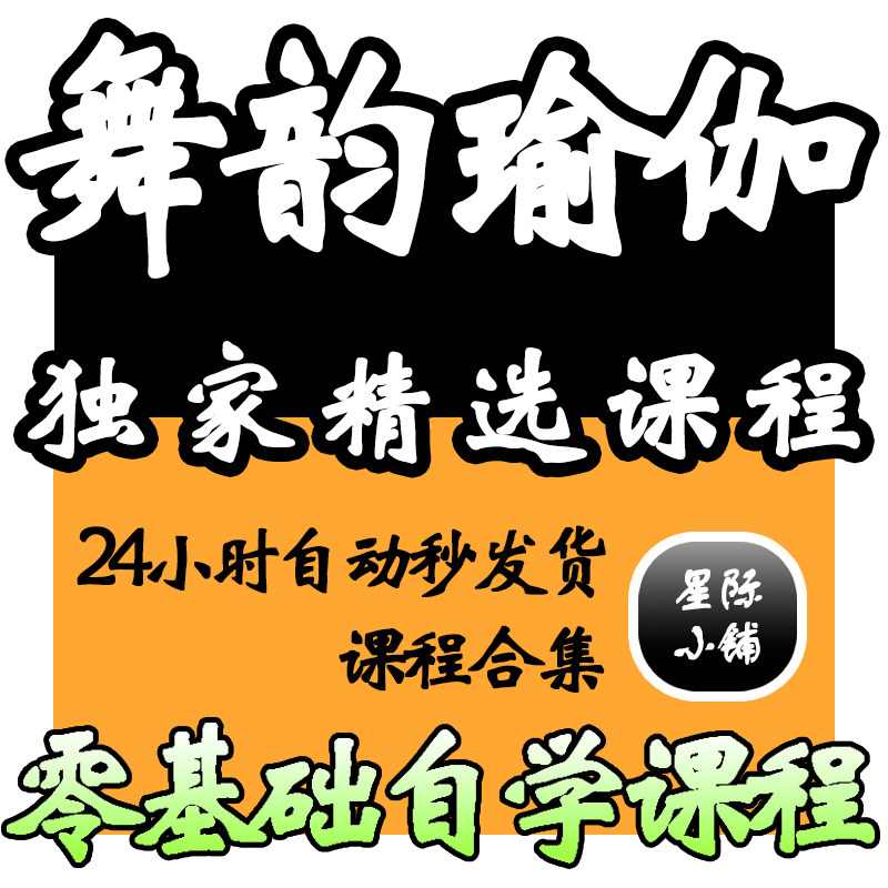 舞韵瑜伽视频教程教学培训课程在线自学零基础从入门到精通教程