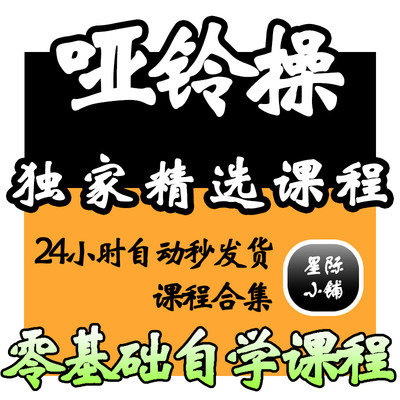 哑铃操健身运动增肌减脂视频教程全套从入门到精通技巧培训学习