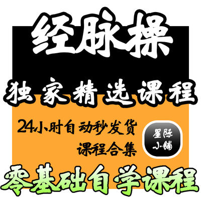 经脉操养生运动视频教程全套从入门到精通技巧培训学习在线自学课