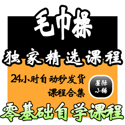 毛巾操保健颈椎养生运动视频教程全套从入门到精通技巧培训学习课