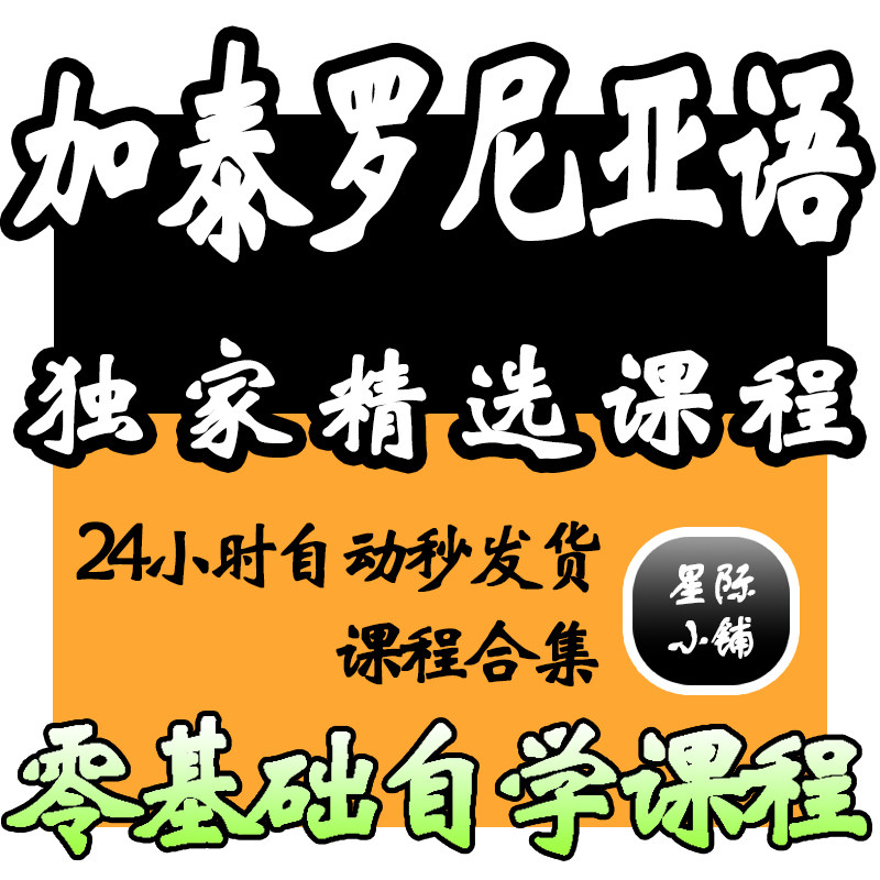 加泰罗尼亚语学习日常用语旅游常用词视频教程全套从入门到精通技