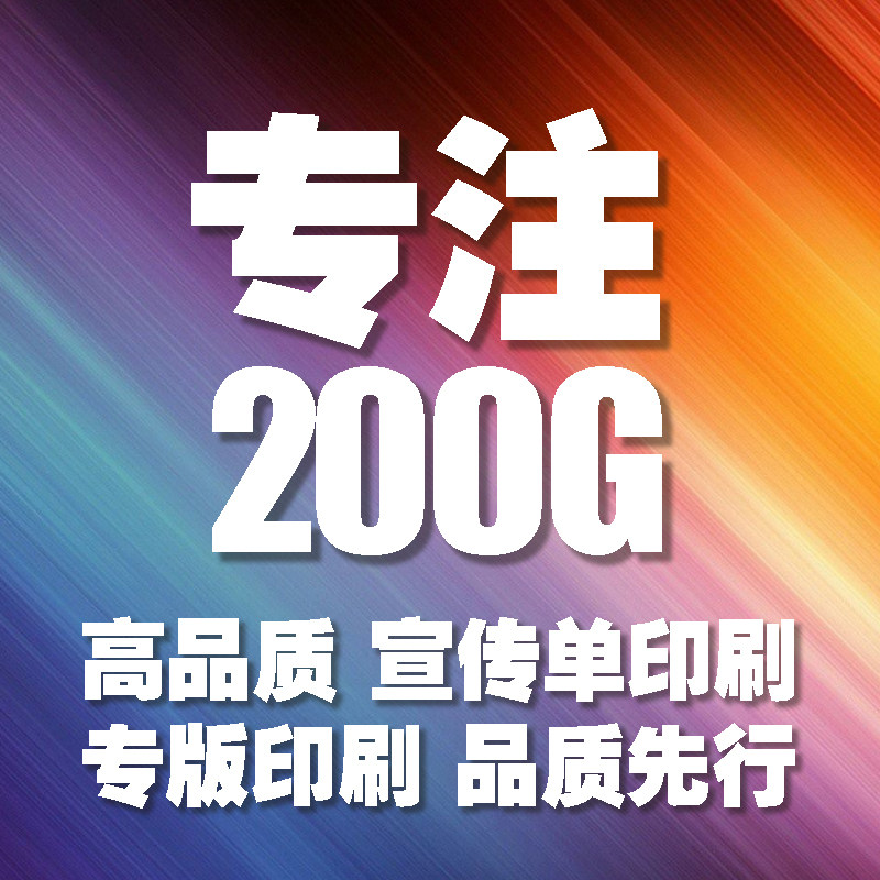 深圳庚火 高质量A5 A4双面铜版纸200G 彩页 dm 三折页 宣传单页 画册海报 售后卡优惠券免费设计印刷定制包邮