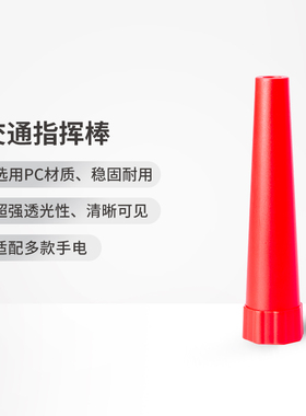 NEXTORCH纳丽德交通指挥棒警示筒红色柔光罩户外信号棒P80配件